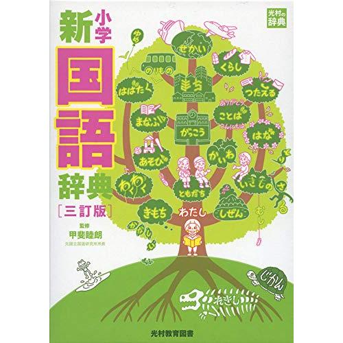 小学新国語辞典 三訂版 (光村の辞典)