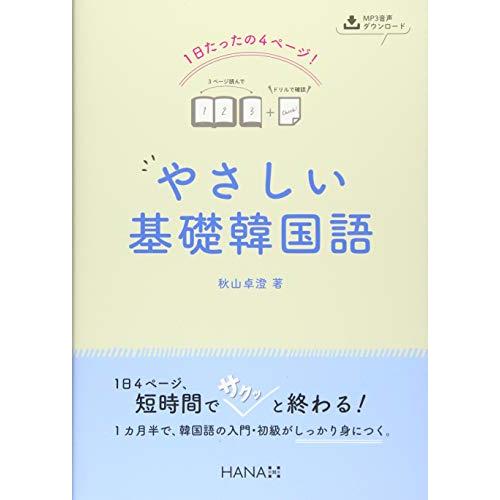 1日たったの4ページ やさしい基礎韓国語