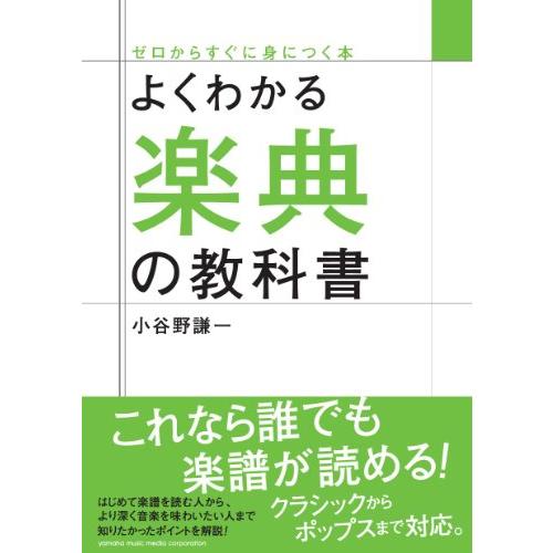 よくわかる楽典の教科書 (ゼロからすぐに身につく本)