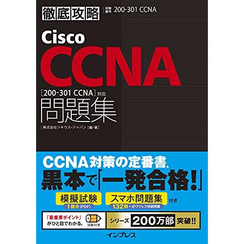 (模擬問題、スマホ問題集付き)徹底攻略Cisco CCNA問題集[200-301 CCNA]対応
