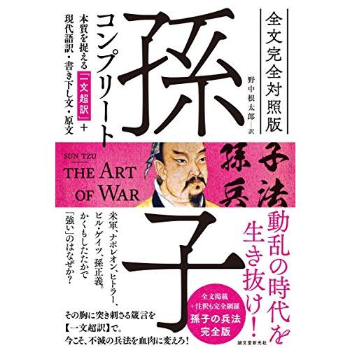 全文完全対照版 孫子コンプリート: 本質を捉える「一文超訳」+現代語訳・書き下し文・原文