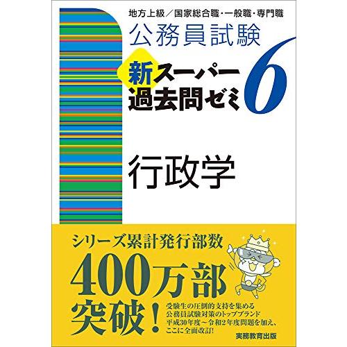 公務員試験 新スーパー過去問ゼミ6 行政学