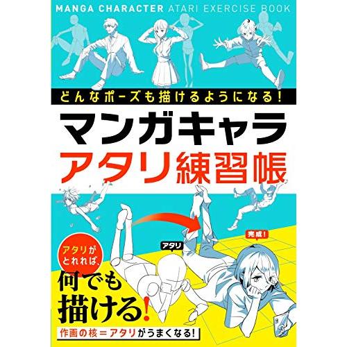 どんなポーズも描けるようになる マンガキャラアタリ練習帳