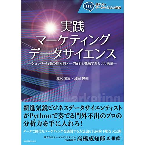 実践 マーケティングデータサイエンス: ショッパー行動の探索的データ解析と機械学習モデル構築 (量子...