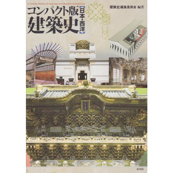 コンパクト版 建築史: 日本・西洋