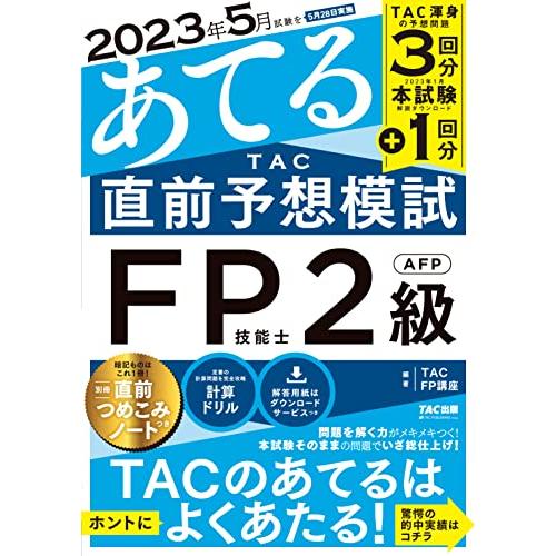 2023年5月試験をあてる TAC直前予想模試 FP技能士2級・AFP [TAC渾身の予想問題3回分...