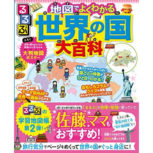 るるぶ 地図でよくわかる 世界の国大百科 (ビジュアル学習地図帳)