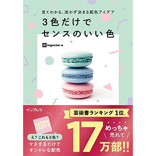 見てわかる、迷わず決まる配色アイデア 3色だけでセンスのいい色