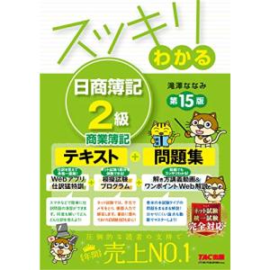 スッキリわかる 日商簿記2級 商業簿記 第15版 [Webアプリ仕訳猛特訓＋模擬試験プログラム＋解き方講義動画＆ワンポイントWeb解説](TAC