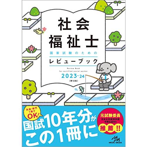 社会福祉士国家試験のためのレビューブック２０２３ー２４