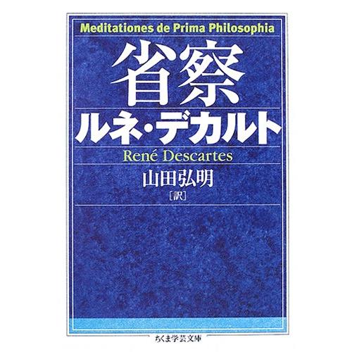 省察 (ちくま学芸文庫 テ 6-1)