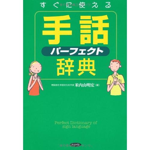 すぐに使える手話パーフェクト辞典