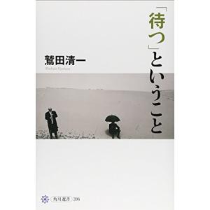 「待つ」ということ (角川選書 396)｜anr-trading