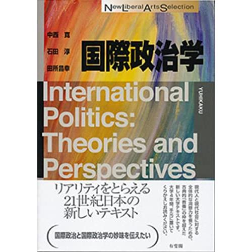 国際政治学 (New Liberal Arts Selection)
