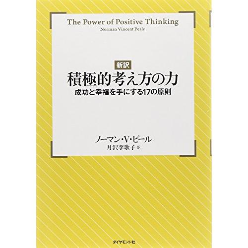 新訳積極的考え方の力