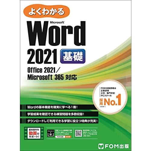 Word 2021 基礎 Office 2021/Microsoft 365 対応 (よくわかる)