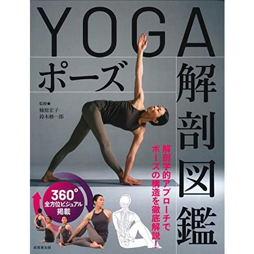 YOGAポーズ解剖図鑑