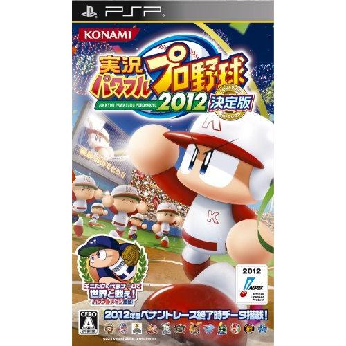 実況パワフルプロ野球2012決定版 - PSP