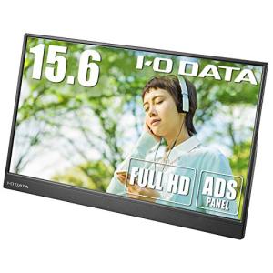 アイ・オー・データ IODATA モバイルモニター 15.6インチ フルHD ADSパネル (4ms/PS4/Xbox/Switch/PC対応/