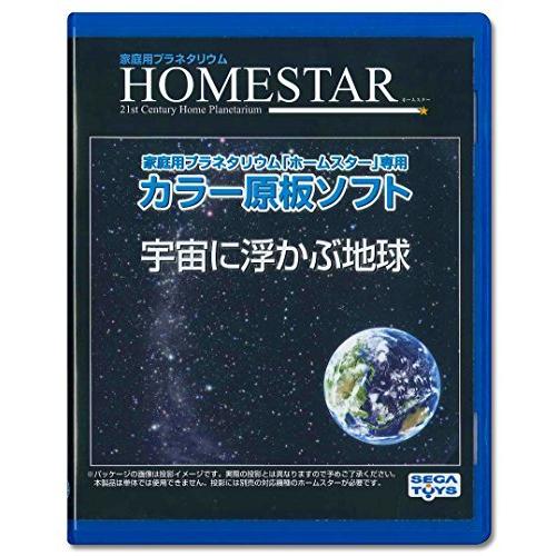 HOMESTAR 専用 原板ソフト 「宇宙に浮かぶ地球」 (ホームスター)