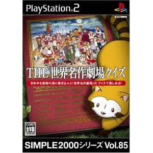 SIMPLE2000シリーズ Vol.85 THE 世界名作劇場クイズ