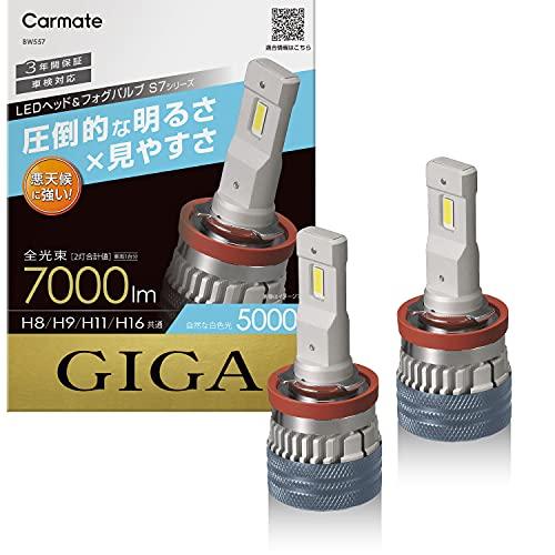 カーメイト GIGA 車用 LEDヘッドライト S7シリーズ 5000K  車検対応 /  自然な白...