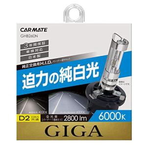 カーメイト HID 純正交換 GIGA パーフェクトスカイ D2R D2S 兼用バーナー 6000K 2800lm 車検対応 3年 GHB260｜anr-trading