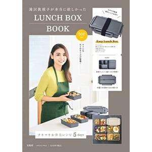 滝沢眞規子が本当に欲しかった LUNCH BOX BOOK  800mL 滝沢眞規子が本当に欲しかったLUNCH BOX BOOK special package