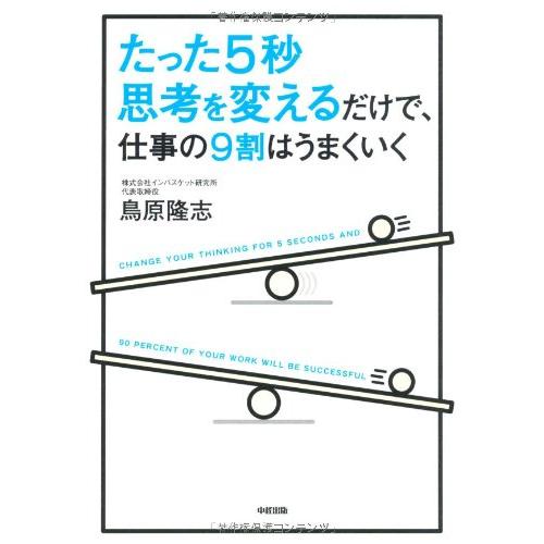 たった5秒思考を変えるだけで、仕事の9割はうまくいく