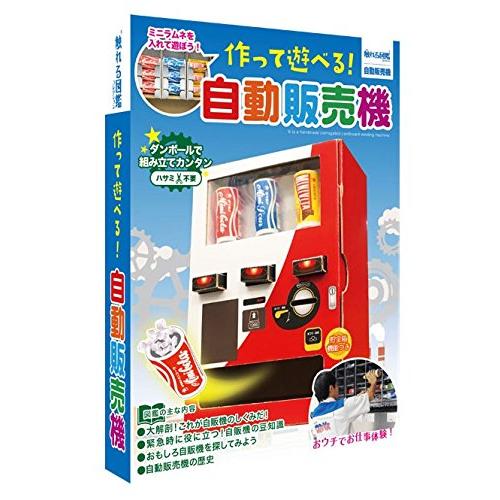 触れる図鑑　作って遊べる自動販売機　ZH-ZUK-1201　親子の時間研究所　お菓子は付属してません