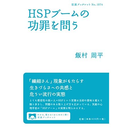 HSPブームの功罪を問う (岩波ブックレット 1074)