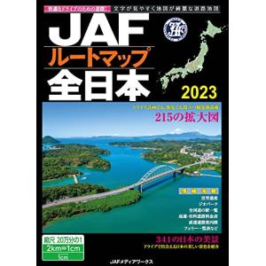 JAFルートマップ全日本2023 (JAF情報版)の商品画像