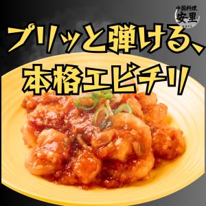 中華の鉄人 陳建一 冷凍食品 エビチリ えびちり 海老 中華 中華料理