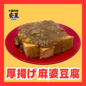 本格 厚揚げ 麻婆豆腐 マーボー 1P 自家製の詳細画像1