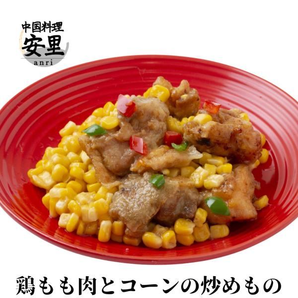 本格 鶏もも肉 と コーン の 炒めもの  1P 自家製