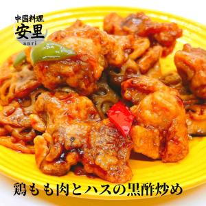 冷凍惣菜 鶏モモ肉とレンコンの黒酢炒め 中華 おかず 冷凍食品 黒酢料理  温めるだけ 簡単調理 本格 鶏 もも 肉 ハス 1P 自家製