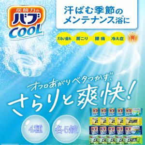 バブ クール 入浴剤 4種類 20錠 各5錠 薬用入浴剤 花王 kao 小分け お試し ポイント消化　爆買