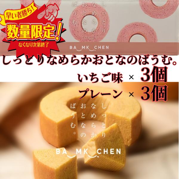 千年屋 しっとりなめらかおとなのばうむ バウムクーヘン いちご プレーン 2種 各3個 洋菓子 個包...