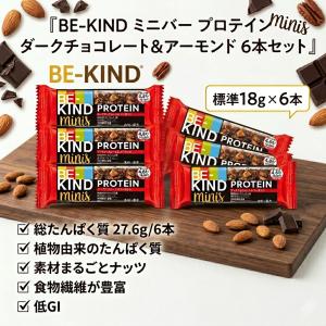 ビーカインド ミニバー プロテイン ダークチョ...の詳細画像2