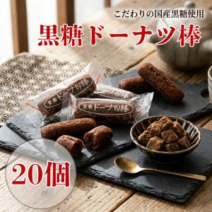 黒糖ドーナツ棒 20個 沖縄県産黒糖 個包装 黒砂糖 国内産小麦粉 小分け お試し ポイント消化利用 爆買｜Realiser