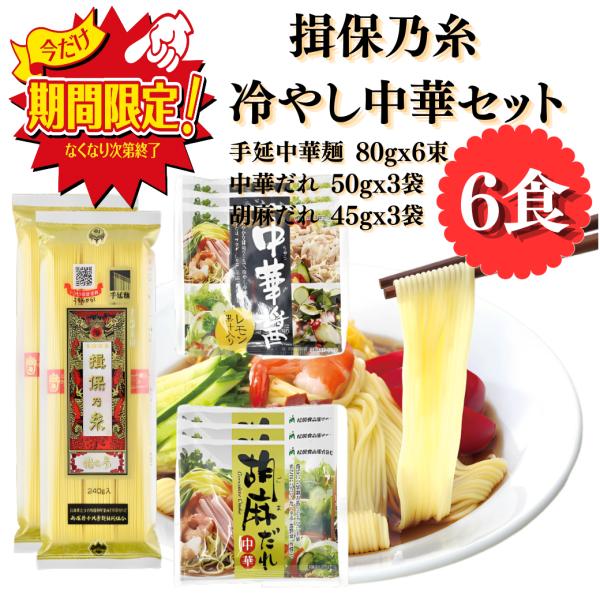 揖保乃糸 冷やし中華 中華だれ ごまだれ 食べ比べ 6食 小分け お試し ポイント消化