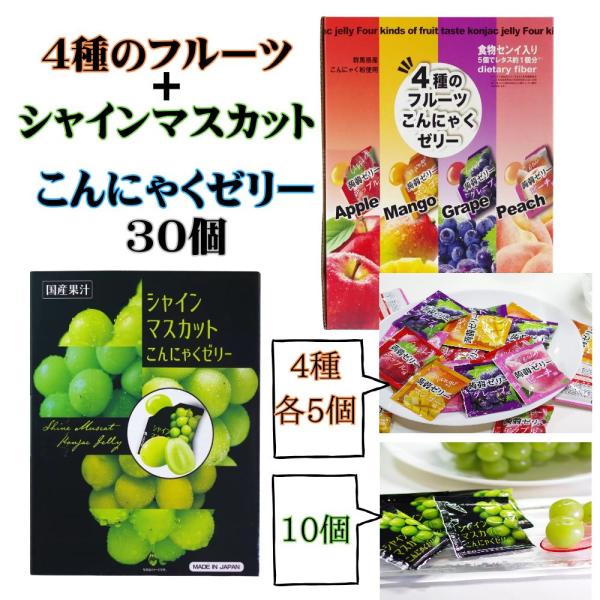 こんにゃくゼリー 蒟蒻ゼリー 4種のフルーツ シャインマスカット小分け 5種 30個 ピーチ グレー...