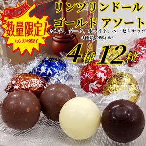 LINDOR リンツ リンドール チョコ アソート LINDT 4種 12個セット
