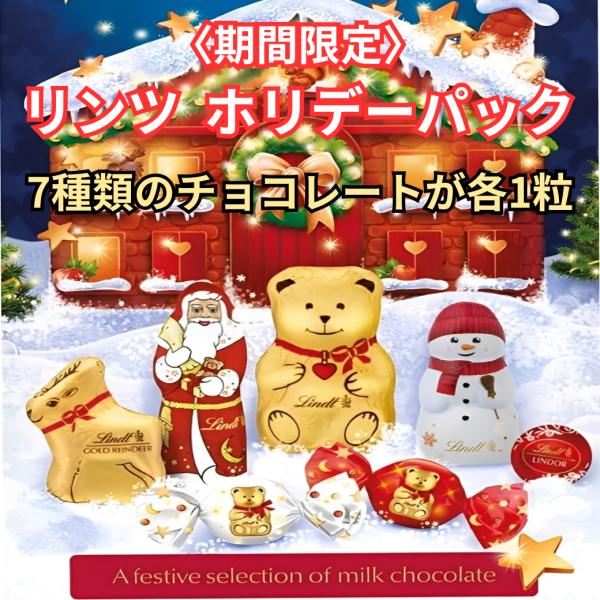 リンツ ホリデーパック チョコレート 期間限定 お試し 小分け 7種類 各1粒 7粒 ポイント消化 ...