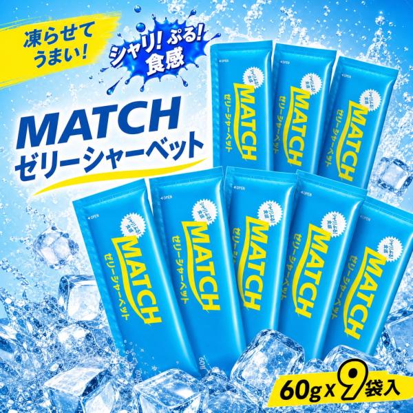 マッチ ゼリー シャーベット  9個 個包装 スティック アイス 小分け ポイント消化利用 爆買