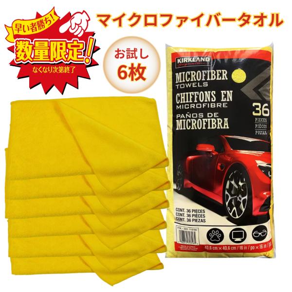 マイクロファイバー タオル 6枚 約40×40cm カークランド 洗車 拭き取り お試し ポイント消...