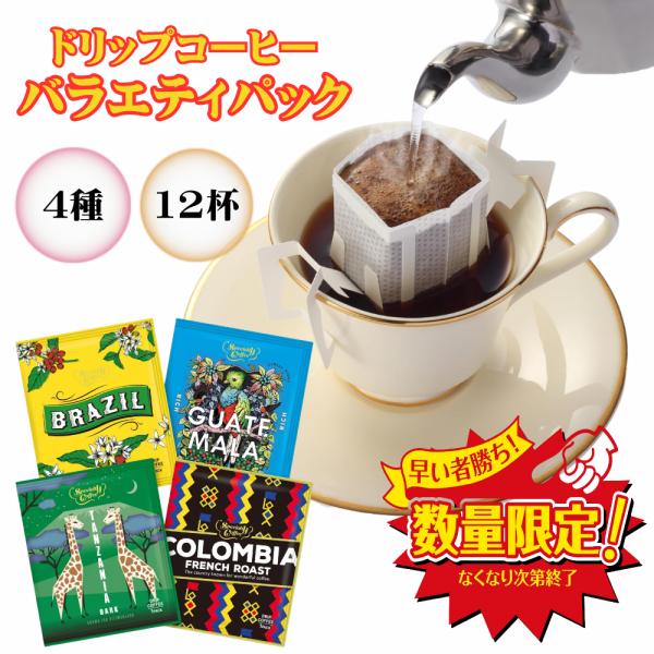 ドリップコーヒー MJB バラエティパック 4種12杯分 小分け お試し ポイント消化ブラジル コロ...
