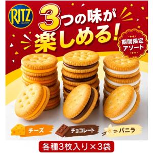 RITZ 【NABISCO】ナビスコ リッツ チョコサンド&バニラサンド アソート