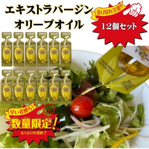 オリーブオイル ミニオリーバ エクストラバージンオリーブオイル 小分け 個包装 ポイント消化 12個