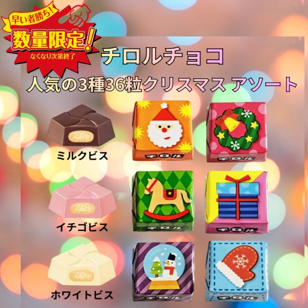 チロルチョコ クリスマス コストコ限定商品 1袋18個入×2袋 合計36個 チョコレート お菓子 個...